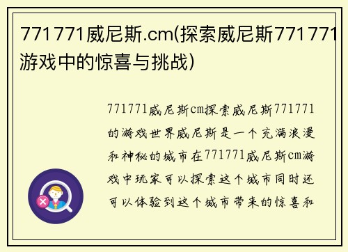 771771威尼斯.cm(探索威尼斯771771游戏中的惊喜与挑战)