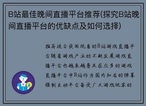 B站最佳晚间直播平台推荐(探究B站晚间直播平台的优缺点及如何选择)