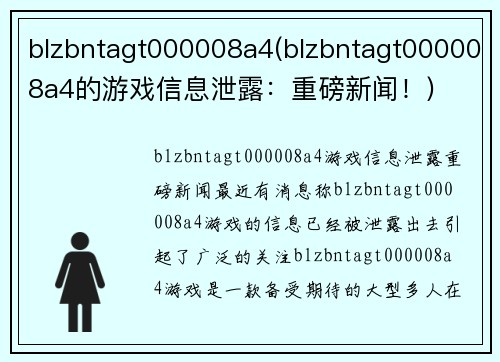 blzbntagt000008a4(blzbntagt000008a4的游戏信息泄露：重磅新闻！)