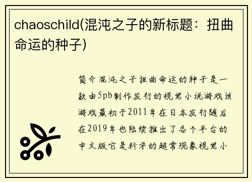 chaoschild(混沌之子的新标题：扭曲命运的种子)