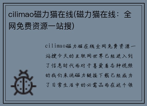 cilimao磁力猫在线(磁力猫在线：全网免费资源一站搜)