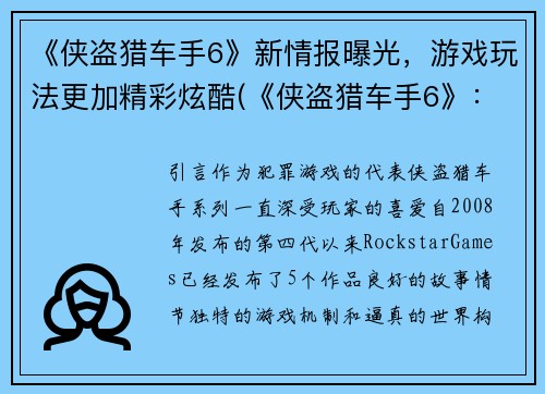 《侠盗猎车手6》新情报曝光，游戏玩法更加精彩炫酷(《侠盗猎车手6》：全新情报揭露，玩法更精彩炫酷！)