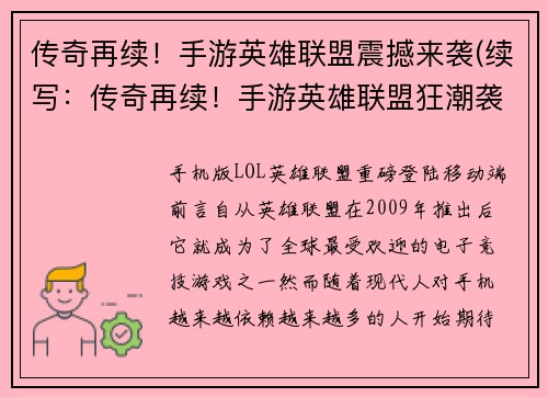 传奇再续！手游英雄联盟震撼来袭(续写：传奇再续！手游英雄联盟狂潮袭来)