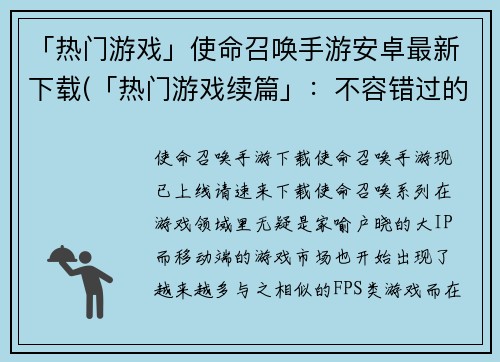 「热门游戏」使命召唤手游安卓最新下载(「热门游戏续篇」：不容错过的使命召唤手游安卓下载攻略)