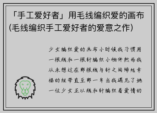 「手工爱好者」用毛线编织爱的画布(毛线编织手工爱好者的爱意之作)