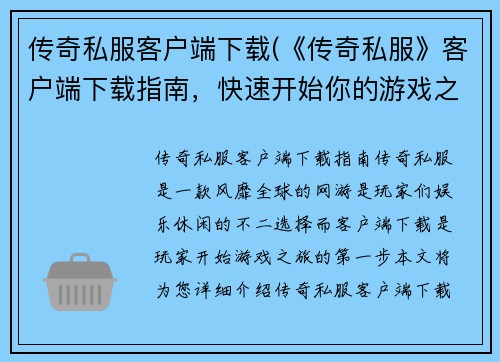 传奇私服客户端下载(《传奇私服》客户端下载指南，快速开始你的游戏之旅)