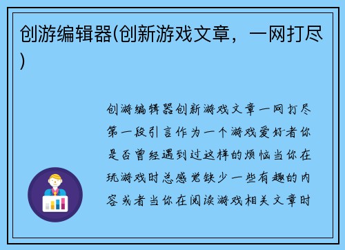 创游编辑器(创新游戏文章，一网打尽)