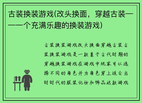 古装换装游戏(改头换面，穿越古装——一个充满乐趣的换装游戏)