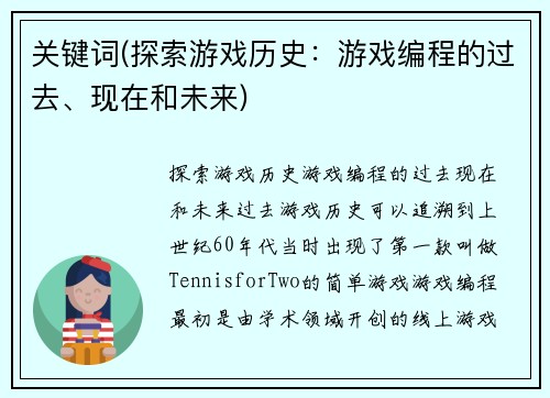 关键词(探索游戏历史：游戏编程的过去、现在和未来)