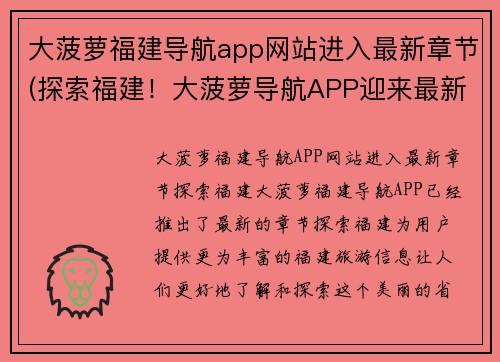 大菠萝福建导航app网站进入最新章节(探索福建！大菠萝导航APP迎来最新章节)