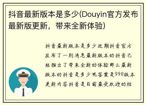 抖音最新版本是多少(Douyin官方发布最新版更新，带来全新体验)