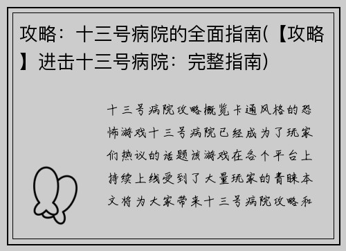 攻略：十三号病院的全面指南(【攻略】进击十三号病院：完整指南)