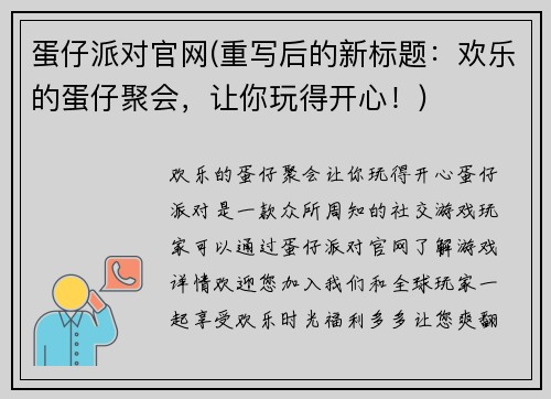 蛋仔派对官网(重写后的新标题：欢乐的蛋仔聚会，让你玩得开心！)