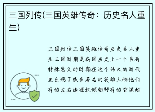 三国列传(三国英雄传奇：历史名人重生)